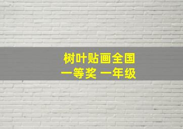 树叶贴画全国一等奖 一年级